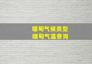 缅甸气候类型 缅甸气温查询